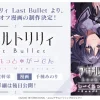 Spin-off en manga annoncé pour la franchise Assault Lily