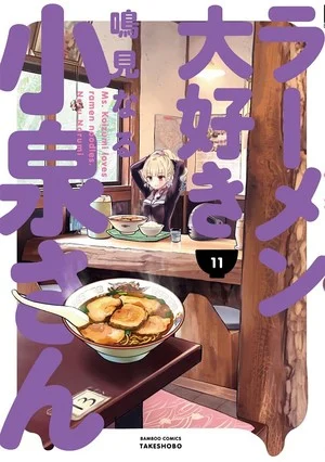 Ms. Koizumi Loves Ramen Noodles