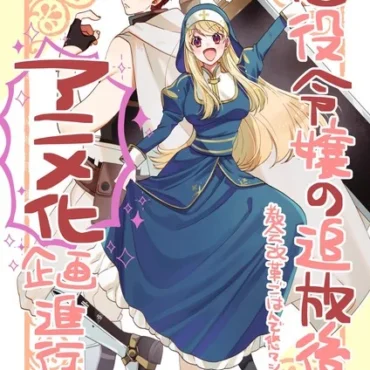 Akuyaku Reijō no Tsuihōgo