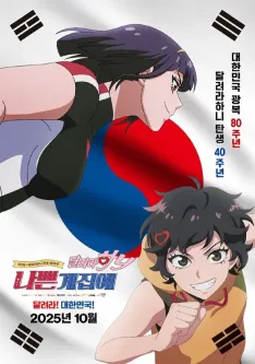 Nappeungyejibae: Dallyeola Hani