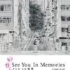 Nakama Press annonce la sortie du roman graphique See You in Memories de Pen So