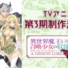 How NOT to Summon a Demon Lord : une saison 3 officiellement annoncée
