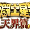 Saint Seiya : le nouveau logo officiel de Tenkai-hen dévoilé