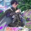 The Greatest Magicmaster&rsquo;s Retirement Plan : les light novels adaptés en anime pour 2027